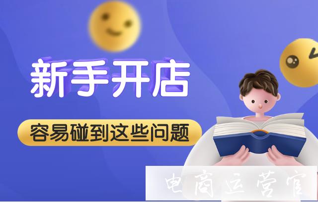 拼多多新手商家入駐常見的問題有哪些?高頻問題答疑